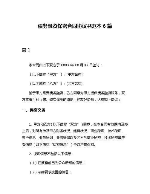 债务融资保密合同协议书范本6篇