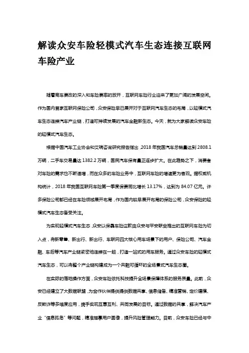解读众安车险轻模式汽车生态连接互联网车险产业