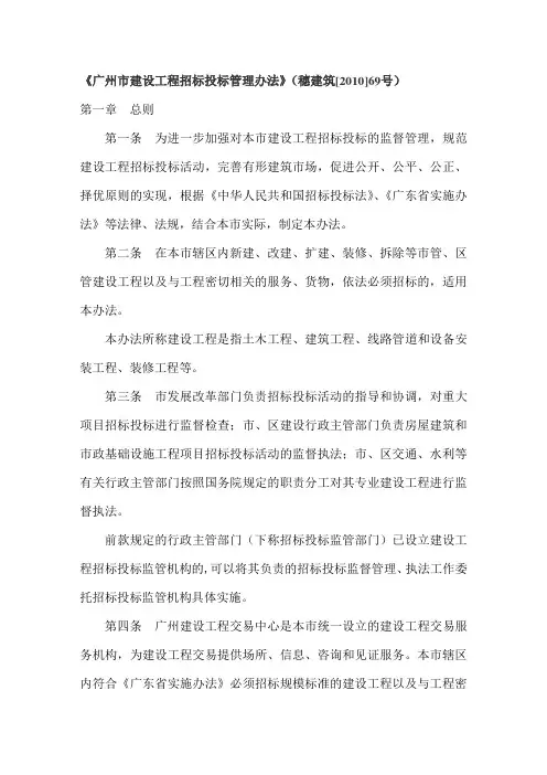 《广州市建设招标投标管理办法》穗建筑〔2010〕69号文
