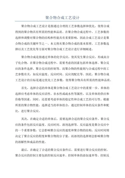 聚合物合成工艺设计