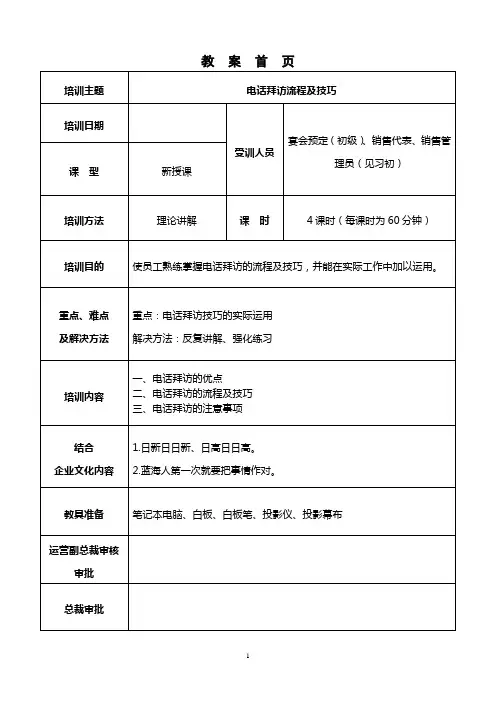 电话拜访流程及技巧