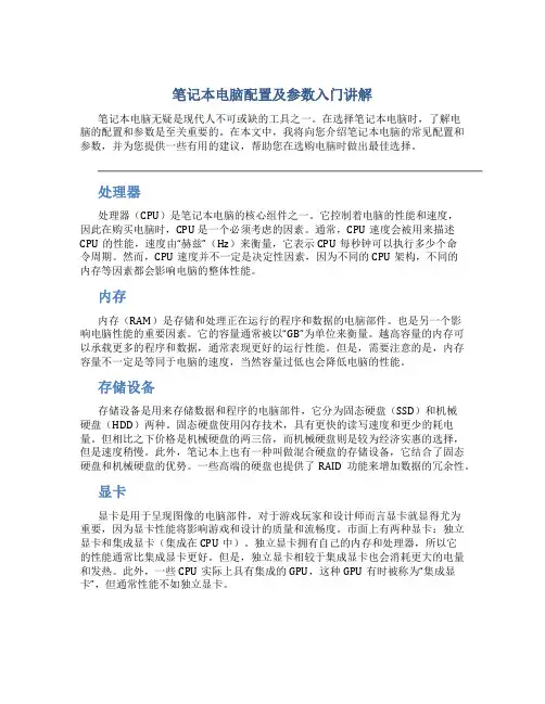 笔记本电脑配置及参数入门讲解
