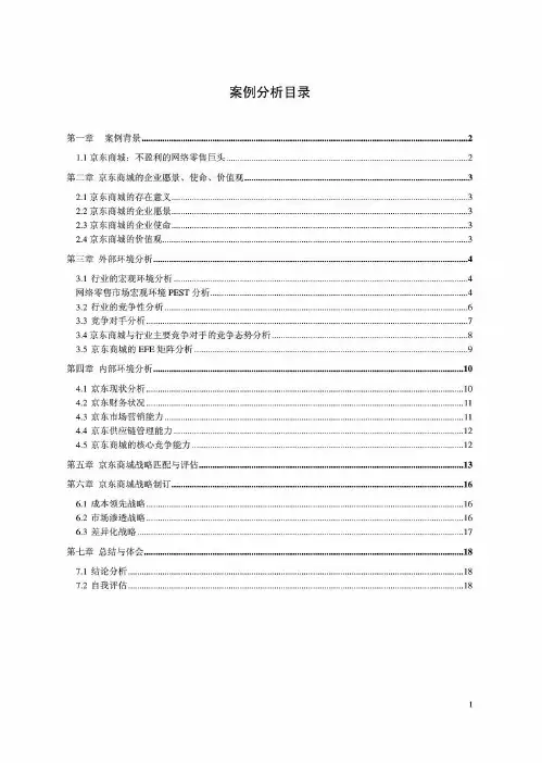 京东商城战略(1)