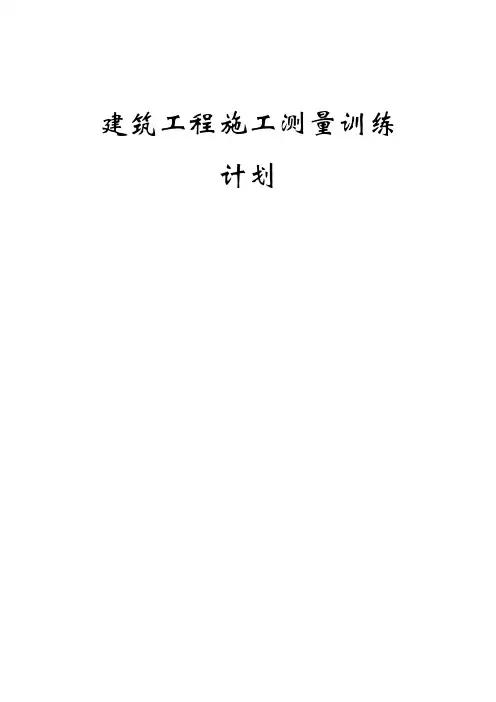 建筑工程施工测量训练计划范文
