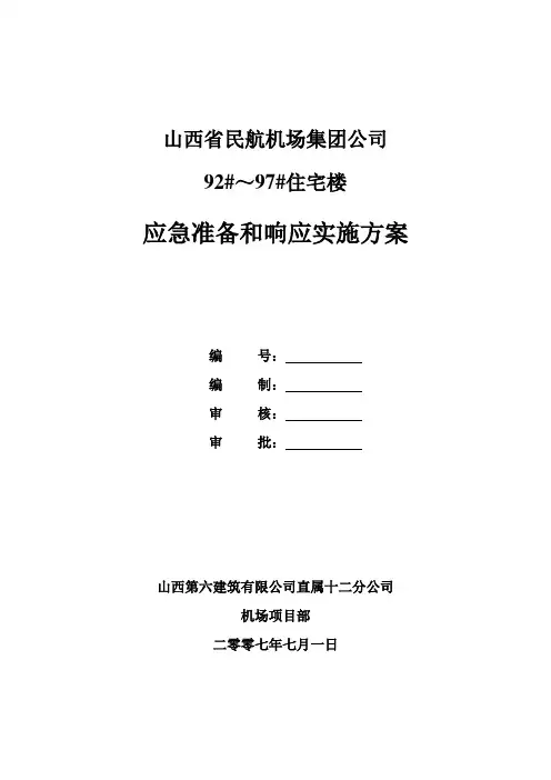 5应急准备和响应实施方案