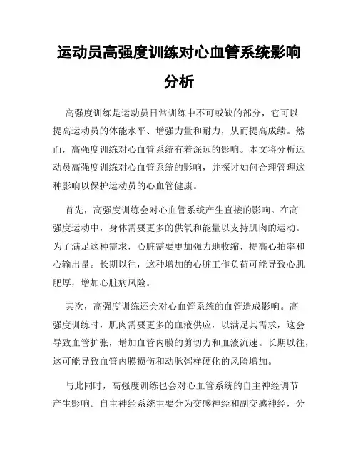 运动员高强度训练对心血管系统影响分析