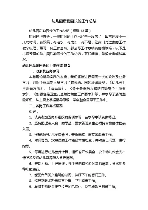 幼儿园后勤园长的工作总结
