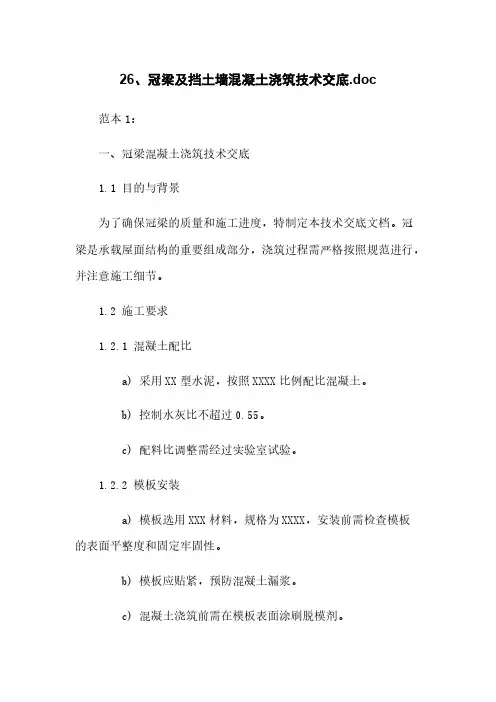 26、冠梁及挡土墙混凝土浇筑技术交底.doc