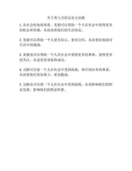 关于美与丑的议论文论据