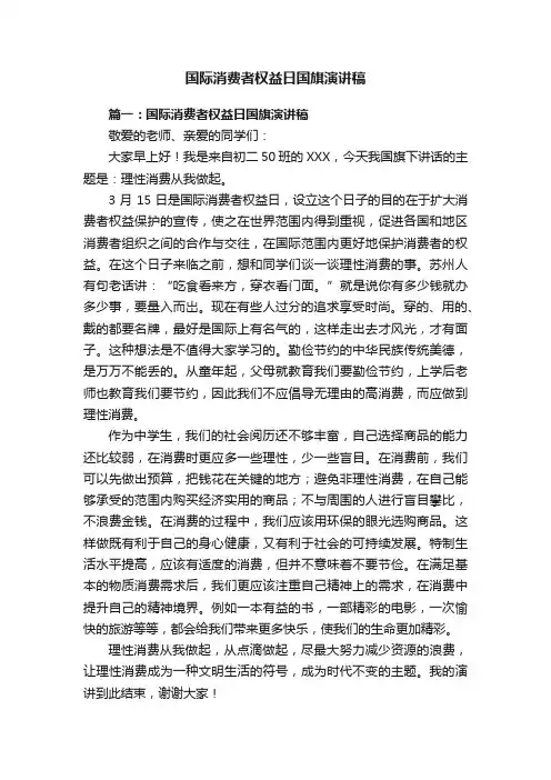 国际消费者权益日国旗演讲稿