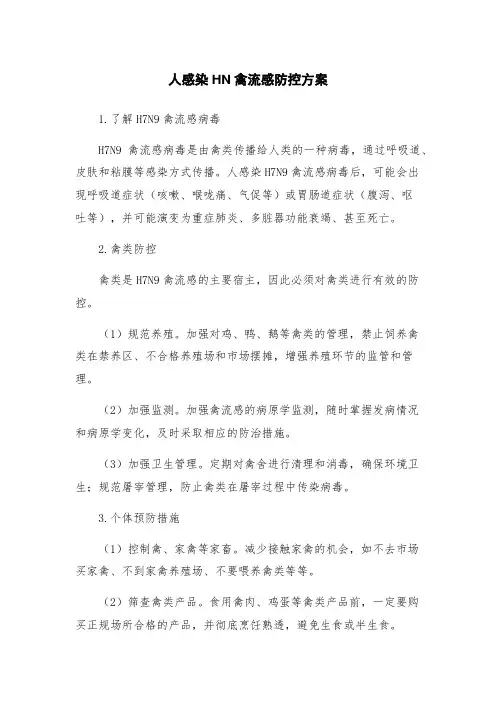 人感染HN禽流感防控方案