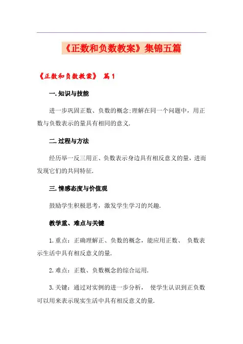 《正数和负数教案》集锦五篇