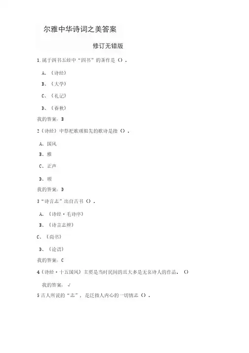 尔雅中华诗词之美答案