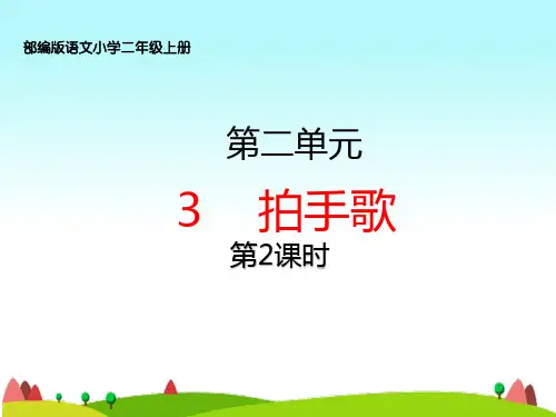 部编版小学二年级语文上册3、《拍手歌》课件(第二课时)