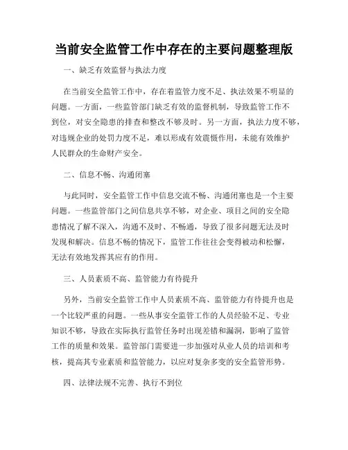 当前安全监管工作中存在的主要问题整理版