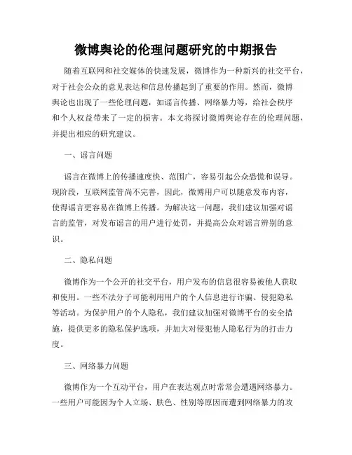 微博舆论的伦理问题研究的中期报告