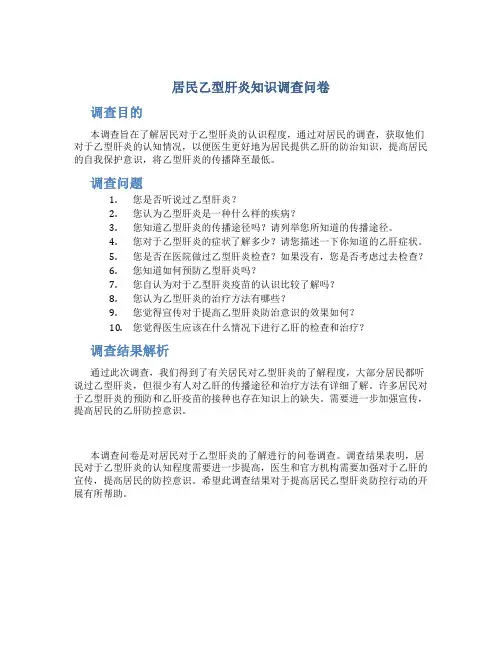 居民乙型肝炎知识调查问卷