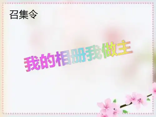 用演示文稿制作电子相册教学课件