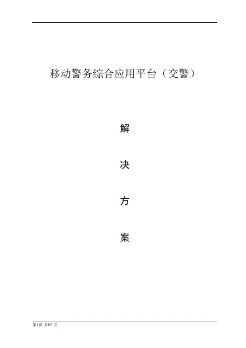 移动警务综合应用平台(交警)解决方案