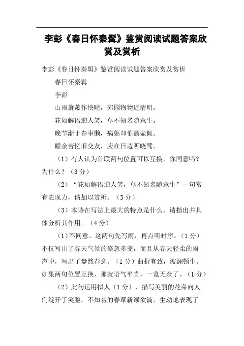李彭《春日怀秦髯》鉴赏阅读试题答案欣赏及赏析