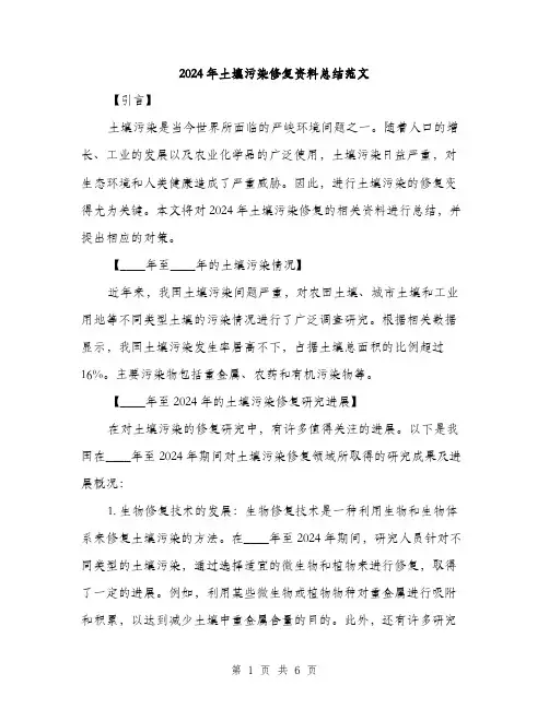 2024年土壤污染修复资料总结范文(二篇)