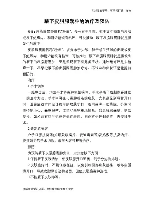腋下皮脂腺囊肿的治疗及预防