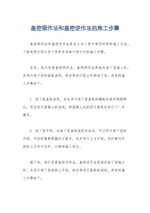 盖挖顺作法和盖挖逆作法的施工步骤