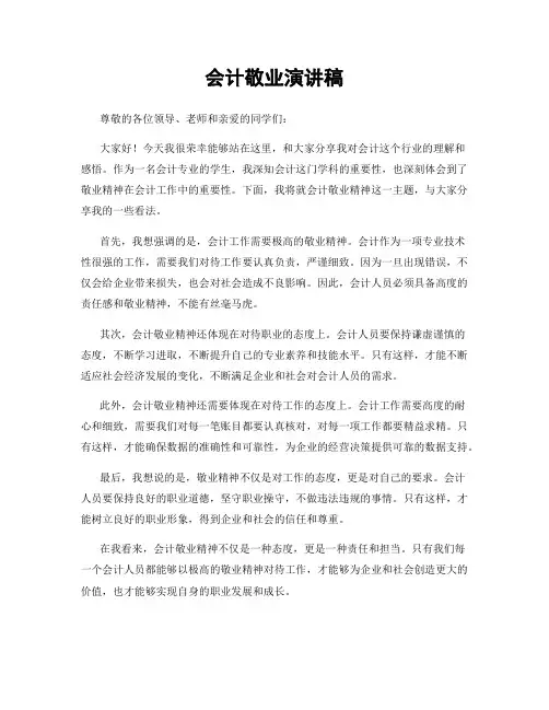会计敬业演讲稿