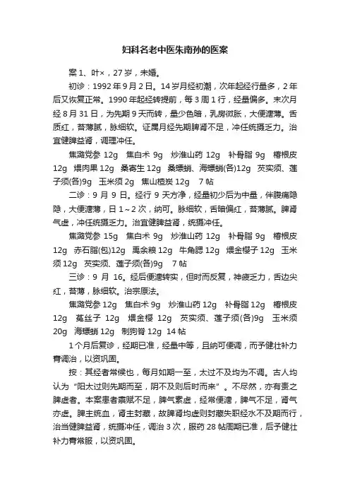 妇科名老中医朱南孙的医案