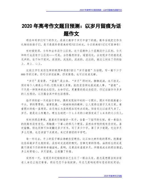 2020年高考作文题目预测:以岁月留痕为话题作文