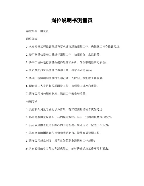 岗位说明书测量员