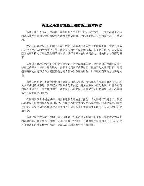 高速公路沥青混凝土路面施工技术探讨