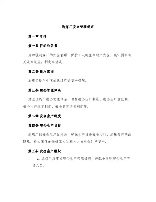 选煤厂安全管理规定