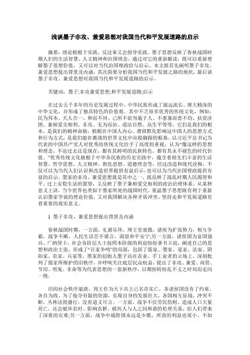 浅谈墨子非攻、兼爱思想对我国当代和平发展道路的启示