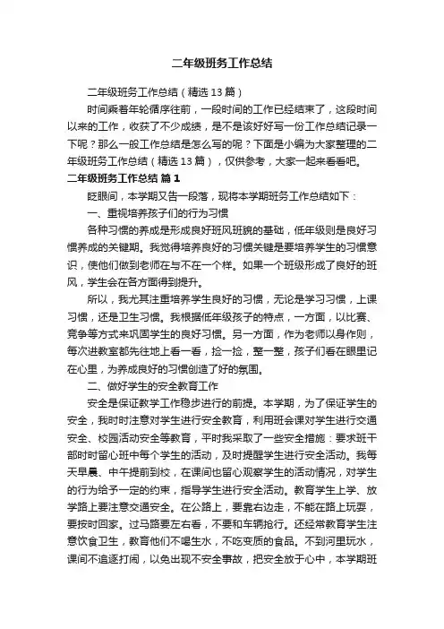 二年级班务工作总结（精选13篇）