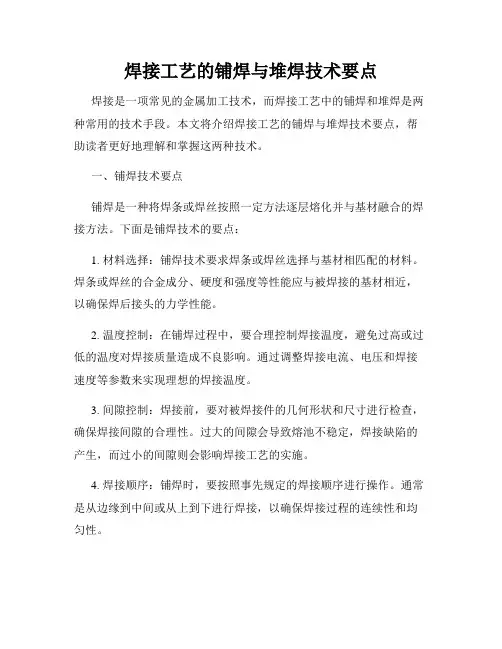 焊接工艺的铺焊与堆焊技术要点