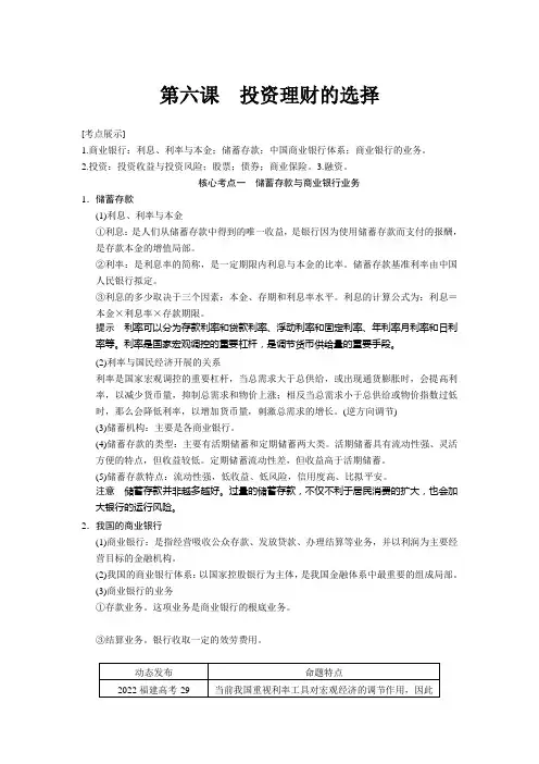 2021届高三政治一轮复习精品教案26投资理财的选择(必修1)