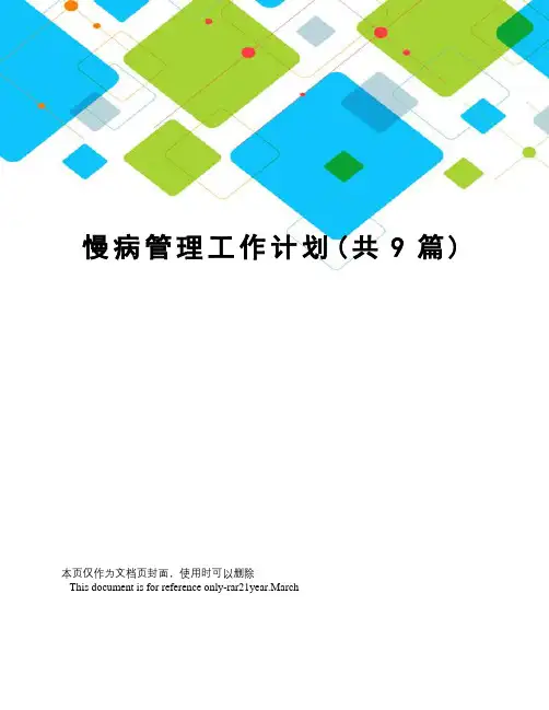慢病管理工作计划(共9篇)