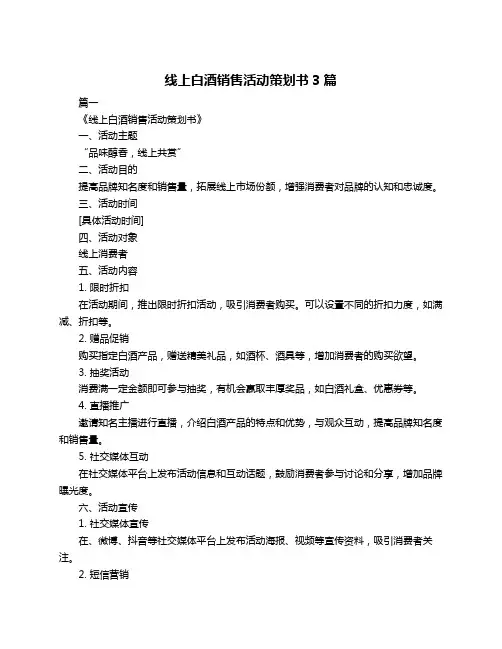 线上白酒销售活动策划书3篇