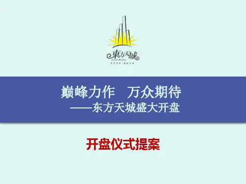 开盘仪式活动策划方案(ppt 18页)
