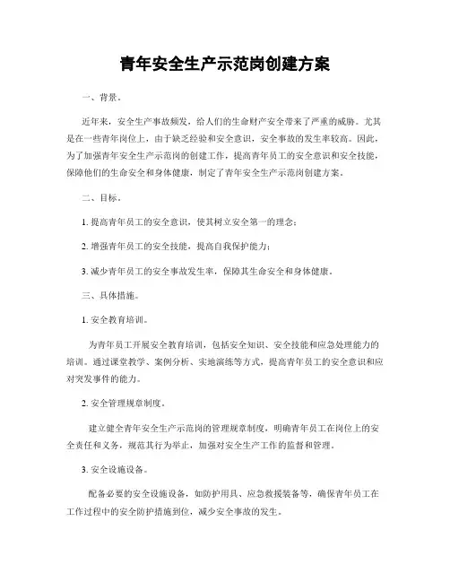 青年安全生产示范岗创建方案