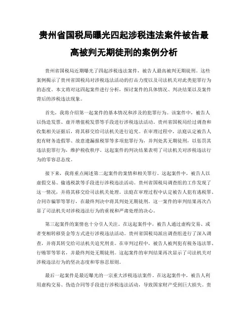 贵州省国税局曝光四起涉税违法案件被告最高被判无期徒刑的案例分析