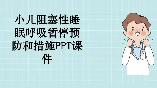 小儿阻塞性睡眠呼吸暂停预防和措施PPT课件