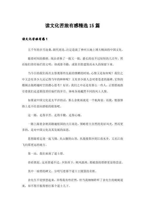 读文化苦旅有感精选15篇