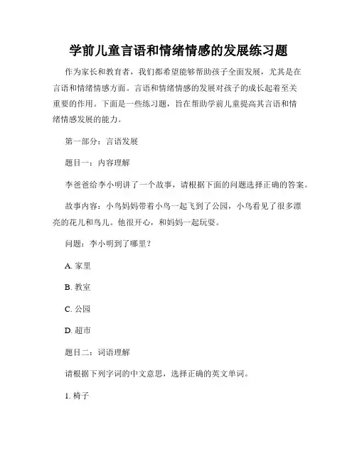 学前儿童言语和情绪情感的发展练习题