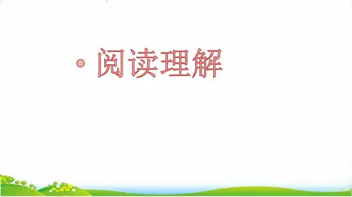 阅读理解专项讲解ppt语文六年级下册优质公开课