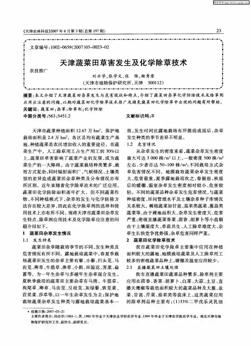 天津蔬菜田草害发生及化学除草技术