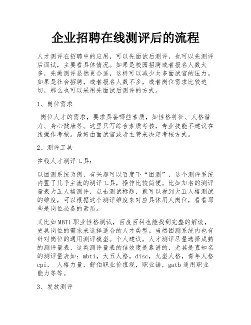 企业招聘在线测评后的流程
