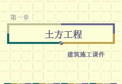1第一章  土方工程