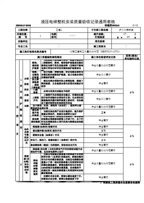 液压电梯整机安装质量验收记录通用表格